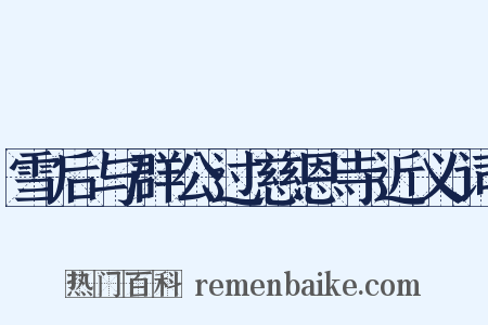 雪后与群公过慈恩寺近义词是什么意思的图片